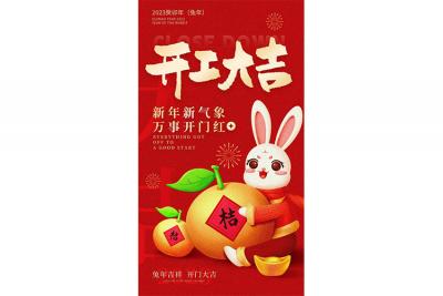 開工大吉