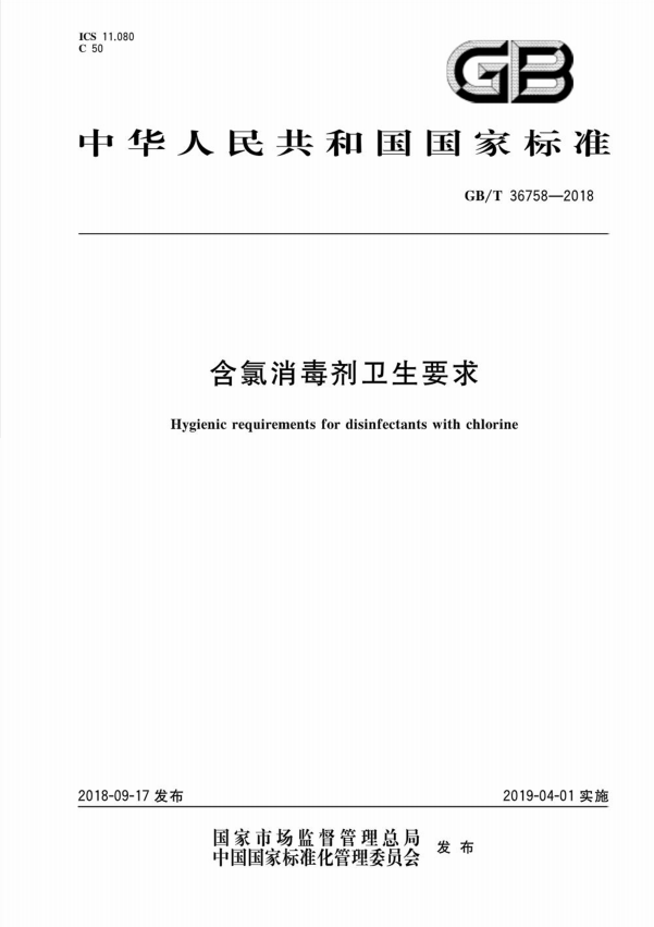 次氯酸國標 次氯酸國標